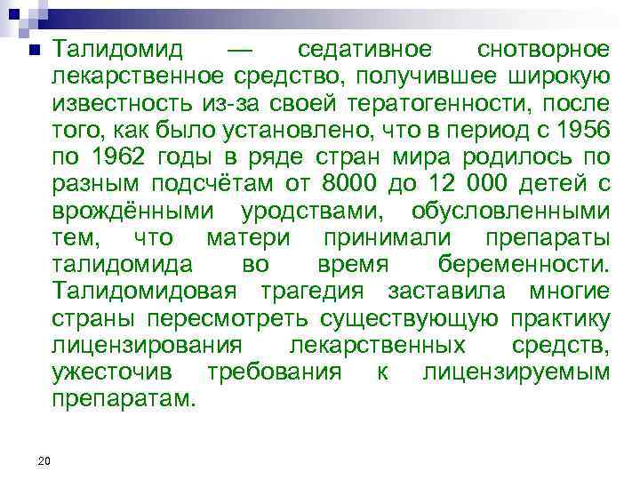 n 20 Талидомид — седативное снотворное лекарственное средство, получившее широкую известность из-за своей тератогенности,