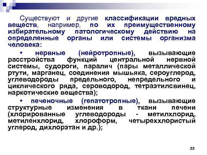 Существуют и другие классификации вредных веществ, например, по их преимущественному избирательному патологическому действию на