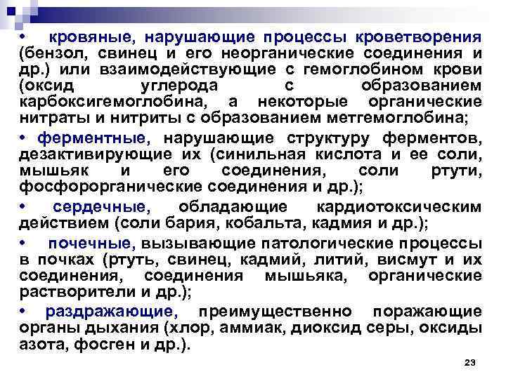 • кровяные, нарушающие процессы кроветворения (бензол, свинец и его неорганические соединения и др.