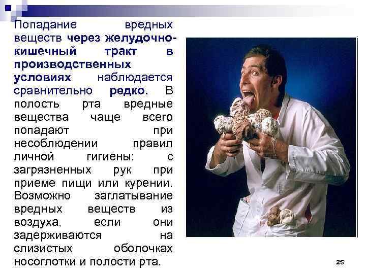 Попадание вредных веществ через желудочнокишечный тракт в производственных условиях наблюдается сравнительно редко. В полость