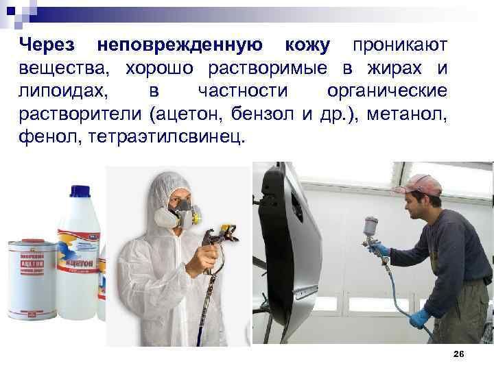 Через неповрежденную кожу проникают вещества, хорошо растворимые в жирах и липоидах, в частности органические