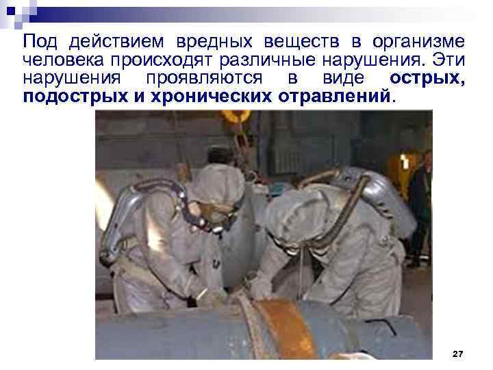 Под действием вредных веществ в организме человека происходят различные нарушения. Эти нарушения проявляются в