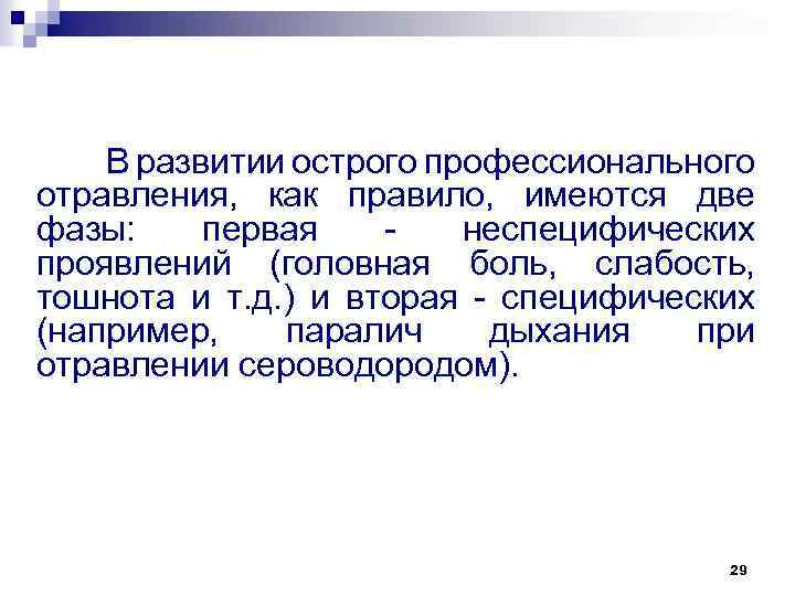 В развитии острого профессионального отравления, как правило, имеются две фазы: первая - неспецифических проявлений