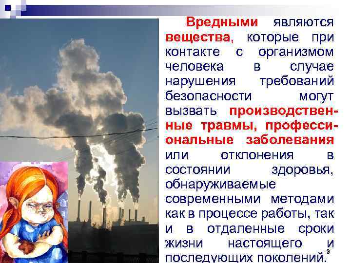 Вредными являются вещества, которые при контакте с организмом человека в случае нарушения требований безопасности