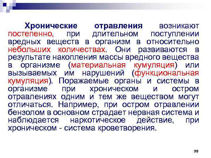Хронические отравления возникают постепенно, при длительном поступлении вредных веществ в организм в относительно небольших
