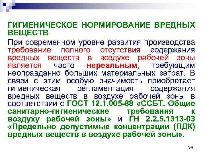 ГИГИЕНИЧЕСКОЕ НОРМИРОВАНИЕ ВРЕДНЫХ ВЕЩЕСТВ При современном уровне развития производства требование полного отсутствия содержания вредных