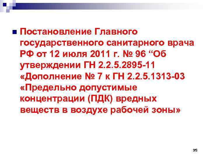 n Постановление Главного государственного санитарного врача РФ от 12 июля 2011 г. № 96