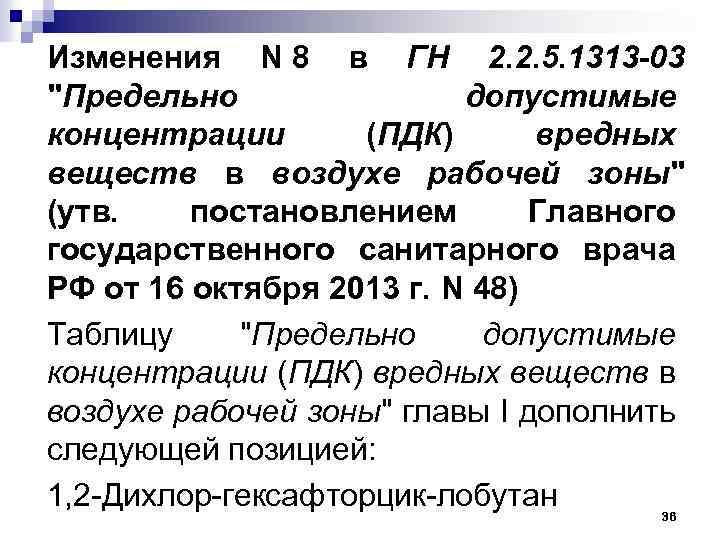 Изменения N 8 в ГН 2. 2. 5. 1313 -03 