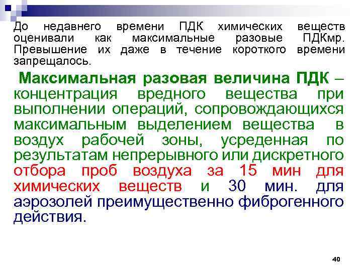 До недавнего времени ПДК химических веществ оценивали как максимальные разовые ПДКмр. Превышение их даже