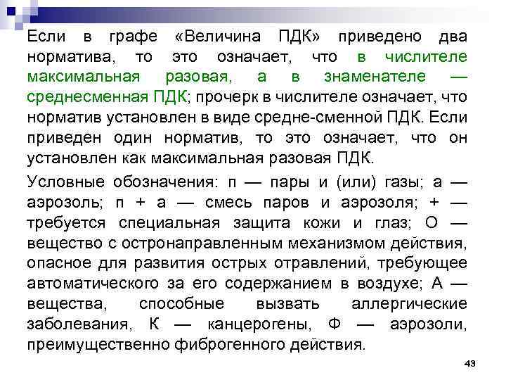 Если в графе «Величина ПДК» приведено два норматива, то это означает, что в числителе