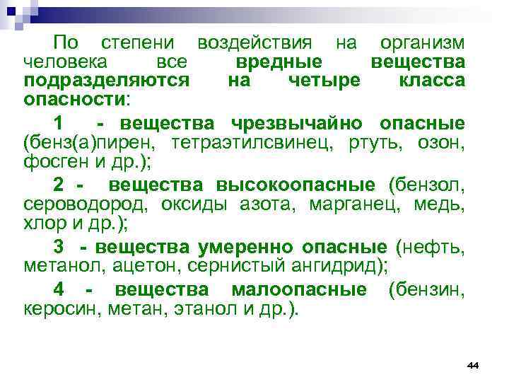 По степени воздействия на организм человека все вредные вещества подразделяются на четыре класса опасности: