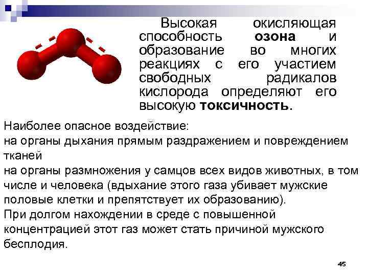 Высокая окисляющая способность озона и образование во многих реакциях с его участием свободных радикалов