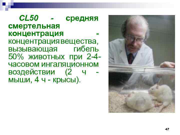 CL 50 средняя смертельная концентрация - концентрация ещества, в вызывающая гибель 50% животных при