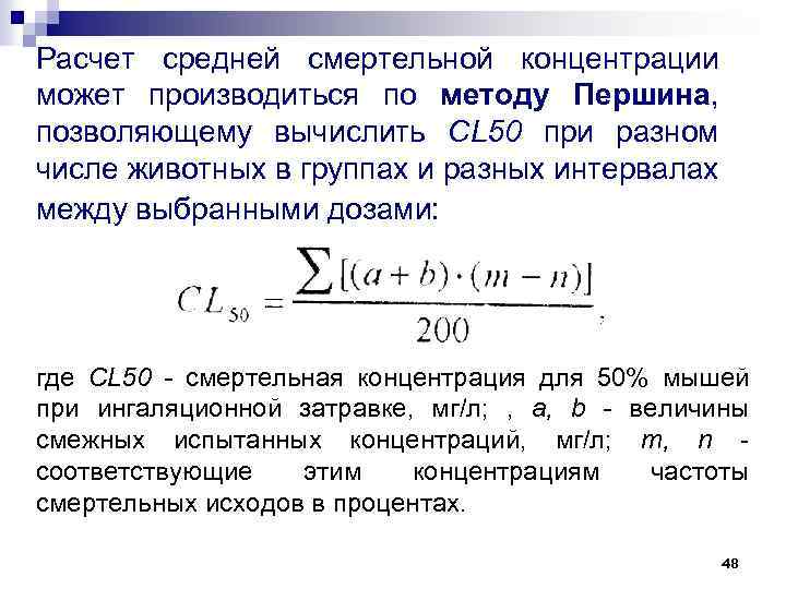 Расчет средней смертельной концентрации может производиться по методу Першина, позволяющему вычислить CL 50 при
