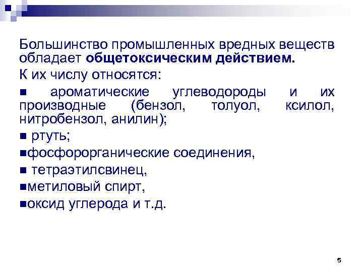 Большинство промышленных вредных веществ обладает общетоксическим действием. К их числу относятся: n ароматические углеводороды