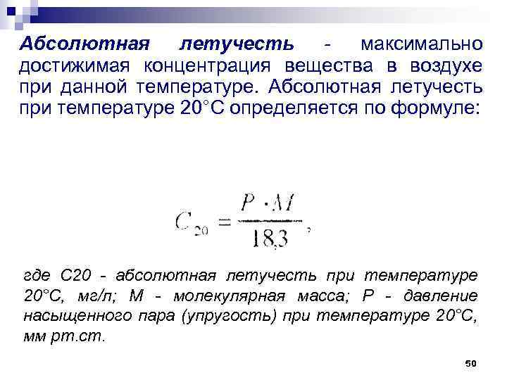 Абсолютная летучесть максимально достижимая концентрация вещества в воздухе при данной температуре. Абсолютная летучесть при