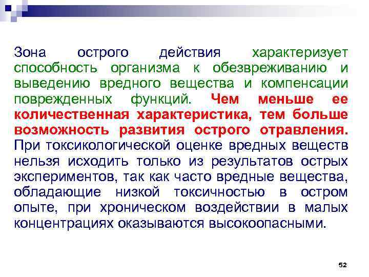 Зона острого действия характеризует способность организма к обезвреживанию и выведению вредного вещества и компенсации