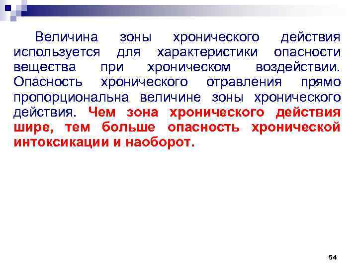 Величина зоны хронического действия используется для характеристики опасности вещества при хроническом воздействии. Опасность