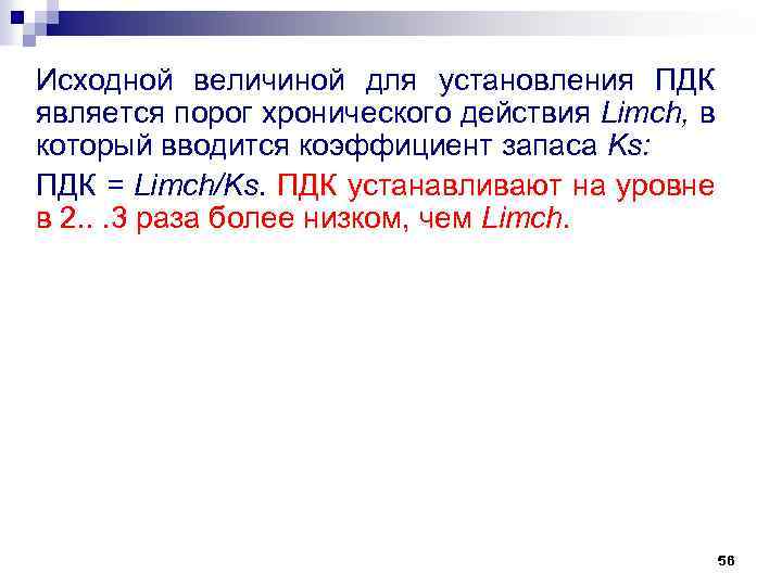 Исходной величиной для установления ПДК является порог хронического действия Limch, в который вводится коэффициент