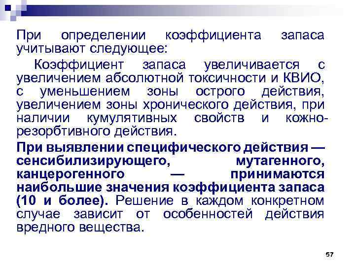 При определении коэффициента запаса учитывают следующее: Коэффициент запаса увеличивается с увеличением абсолютной токсичности и