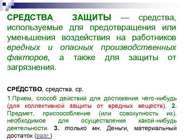 СРЕДСТВА ЗАЩИТЫ — средства, используемые для предотвращения или уменьшения воздействия на работников вредных и
