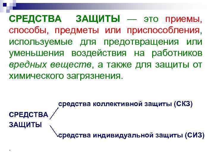 СРЕДСТВА ЗАЩИТЫ — это приемы, способы, предметы или приспособления, используемые для предотвращения или уменьшения