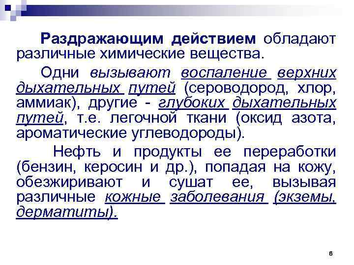 Раздражающим действием обладают различные химические вещества. Одни вызывают воспаление верхних дыхательных путей (сероводород, хлор,