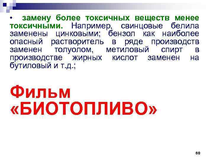  • замену более токсичных веществ менее токсичными. Например, свинцовые белила заменены цинковыми; бензол