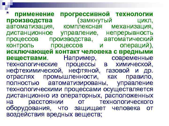* применение прогрессивной технологии производства (замкнутый цикл, автоматизация, комплексная механизация, дистанционное управление, непрерывность процессов