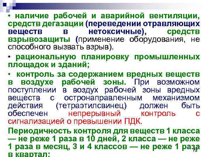  • наличие рабочей и аварийной вентиляции, средств дегазации (переведении отравляющих веществ в нетоксичные),