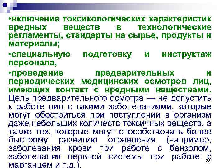  • включение токсикологических характеристик вредных веществ в технологические регламенты, стандарты на сырье, продукты