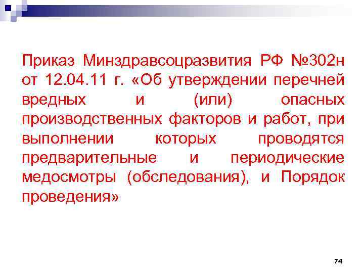 Приказ Минздравсоцразвития РФ № 302 н от 12. 04. 11 г. «Об утверждении перечней