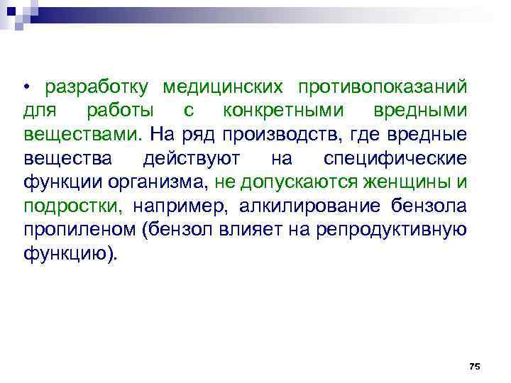 • разработку медицинских противопоказаний для работы с конкретными вредными веществами. На ряд производств,