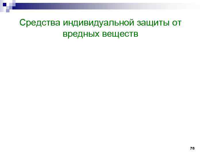 Средства индивидуальной защиты от вредных веществ 76 