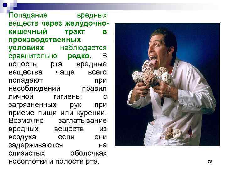 Попадание вредных веществ через желудочнокишечный тракт в производственных условиях наблюдается сравнительно редко. В полость
