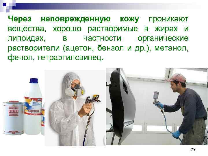 Через неповрежденную кожу проникают вещества, хорошо растворимые в жирах и липоидах, в частности органические