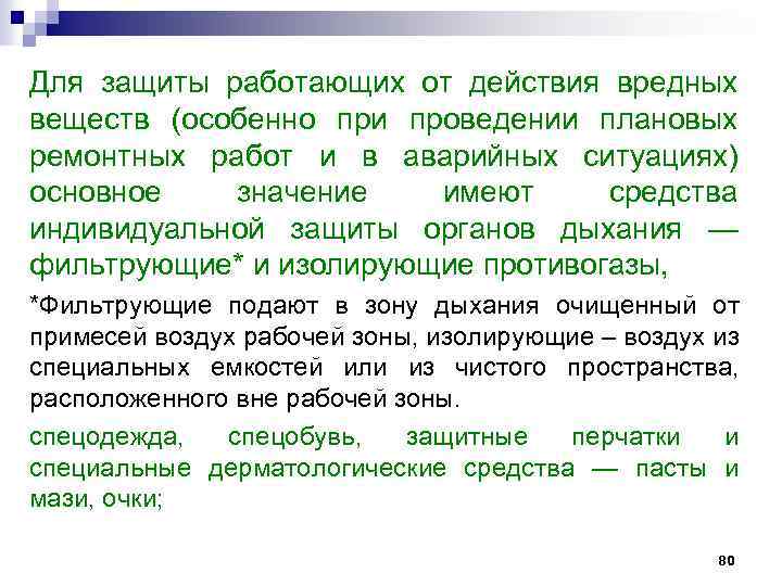 Для защиты работающих от действия вредных веществ (особенно при проведении плановых ремонтных работ и
