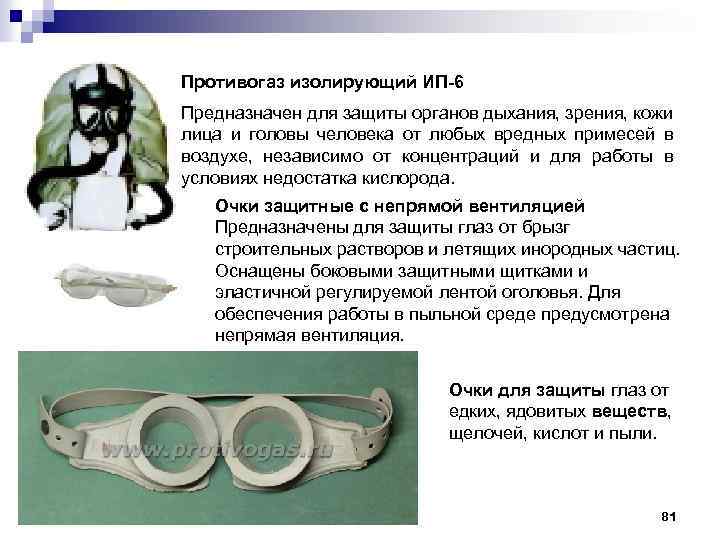 Противогаз изолирующий ИП-6 Предназначен для защиты органов дыхания, зрения, кожи лица и головы человека