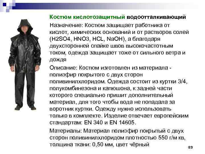 Костюм кислотозащитный водоотталкивающий Назначение: Костюм защищает работника от кислот, химических оснований и от растворов