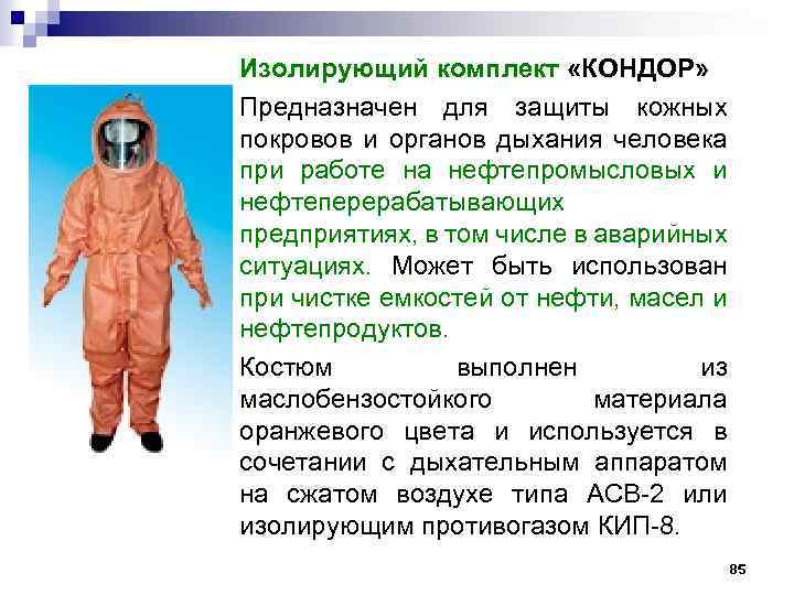 Изолирующий комплект «КОНДОР» Предназначен для защиты кожных покровов и органов дыхания человека при работе