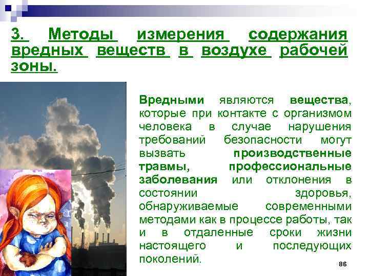 3. Методы измерения содержания вредных веществ в воздухе рабочей зоны. Вредными являются вещества, которые