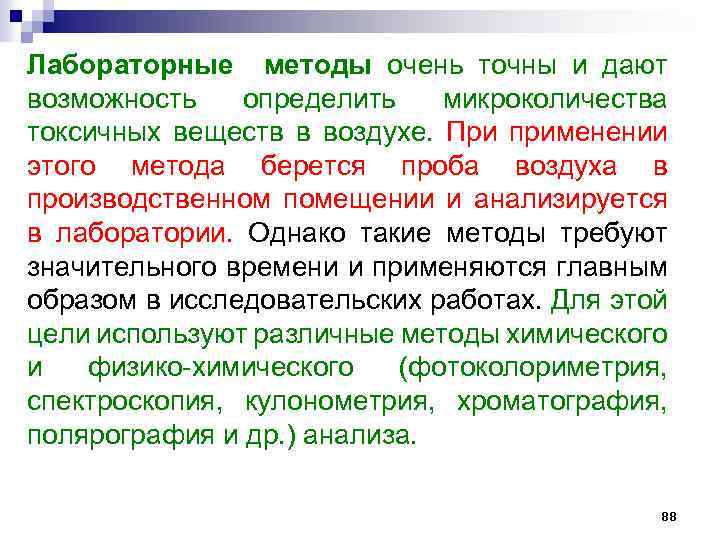 Лабораторные методы очень точны и дают возможность определить микроколичества токсичных веществ в воздухе. При