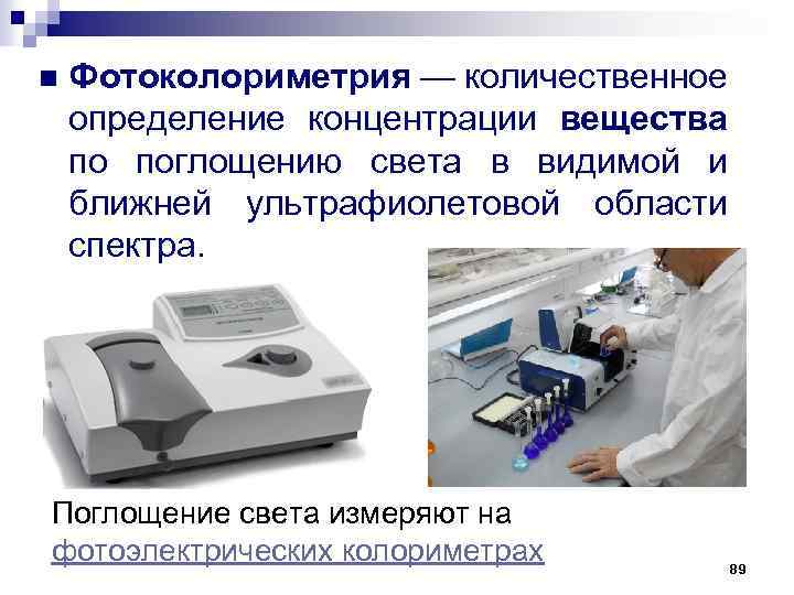 n Фотоколориметрия — количественное определение концентрации вещества по поглощению света в видимой и ближней
