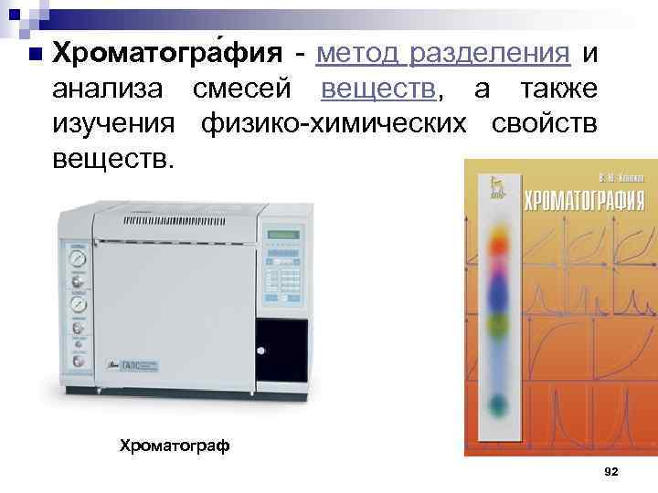 n Хроматогра фия - метод разделения и анализа смесей веществ, а также изучения физико-химических