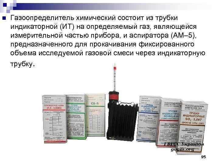 n Газоопределитель химический состоит из трубки индикаторной (ИТ) на определяемый газ, являющейся измерительной частью