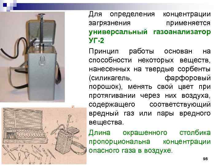 Для определения концентрации загрязнения применяется универсальный газоанализатор УГ-2 Принцип работы основан на способности некоторых