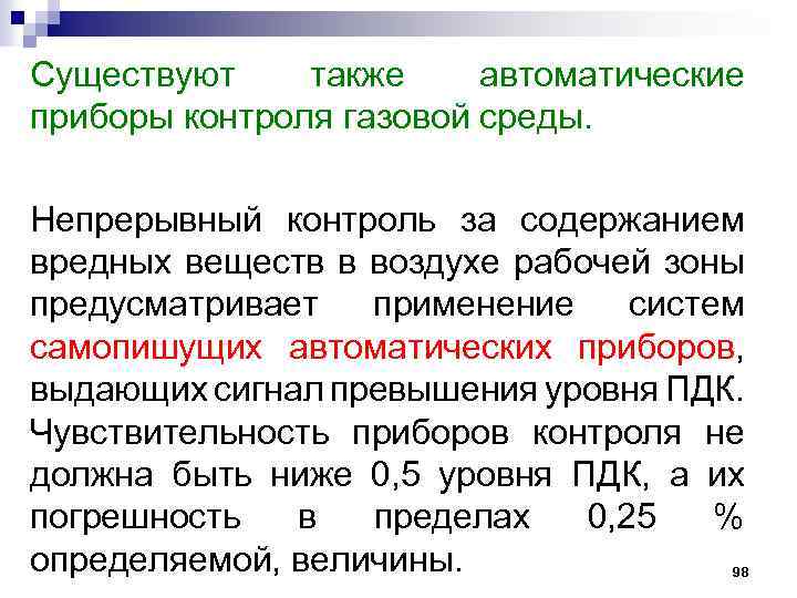 Существуют также автоматические приборы контроля газовой среды. Непрерывный контроль за содержанием вредных веществ в
