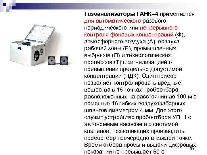 Газоанализаторы ГАНК– 4 применяется для автоматического разового, периодического или непрерывного контроля фоновых концентраций (Ф),