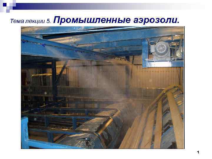 Тема лекции 5. Промышленные аэрозоли. 1 