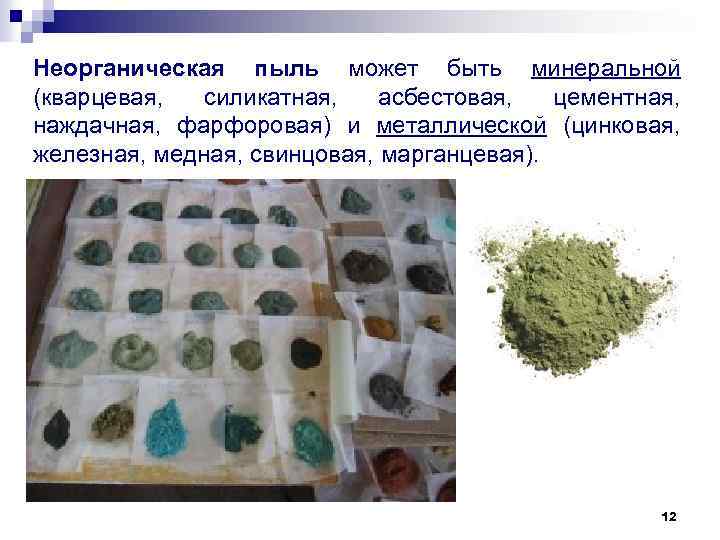 Неорганическая пыль может быть минеральной (кварцевая, силикатная, асбестовая, цементная, наждачная, фарфоровая) и металлической (цинковая,
